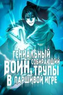 Genius Corpse-Collecting Warrior / Гениальный воин, собирающий трупы в паршивой игре