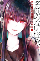 Namae no nai Kaibutsu / Безымянный монстр