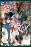 The Abandoned Reincarnated Sage; I will forge the strongest empire in the Demon Forest! / Реинкарнация мудреца ~ Создание самой сильной империи в лесу демонов~