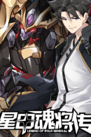 Legend of Star General / Регрессия сильнейшего мастера
