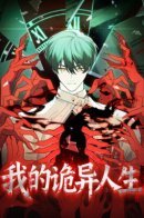 My Strange Life / Моя странная жизнь