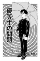 The Troubles of an Honor Student / Проблемы отличника