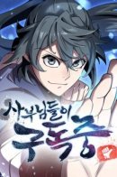 The Masters Are Watching Over me / Мастера присматривают за мной