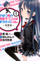 My Youth Romantic Comedy Is Wrong as I Expected / Как и ожидал, моя школьная романтическая жизнь не удалась.