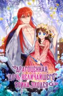 Precious Daughter of the Greatest Martial Arts Villain / Драгоценная дочь величайшего воина-злодея