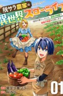 Моя фермерская жизнь в новом мире