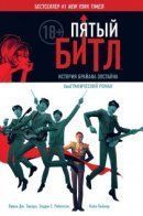 Fifth Beatle: The Brian Epstein Story / Пятый Битл: История Брайана Эпстайна