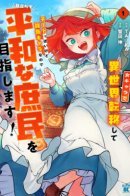 After Reincarnating in Another World as My Sort of Cheat but Small Fry Female Character I will Strive to Live a Peaceful Life of an Ordinary Person! / Переродившись в другом мире в теле женского персонажа, кто, пусть и читерный, но не слишком имбовый, я буду стремиться жить спокойной жизнью обычного человека!