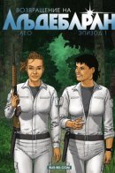 Retour sur Aldébaran / Возвращение на Альдебаран