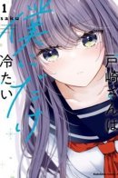 Tozaki-san wa Boku ni Dake Tsumetai / Тозаки-сан холодна только ко мне