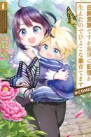 I’m the White Pig Nobleman, but With the Memories of My Previous Life, I’ll Raise My Little Brother / Хотя я всего лишь аристократ с лишним весом, но, обретя воспоминания о своей прошлой жизни, я смогу вырастить младшего брата