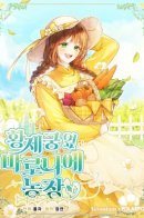 My Farm by the Palace / Ферма Маронье близ императорского дворца