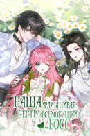 Dressed as the sister of the vest boss / Наша фальшивая сестра всемогущий босс