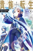 Noble Reincarnation ~ Blessed With the Strongest Power From Birth / Реинкарнация аристократа: Благословлённый силой с рождения