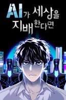 If AI Ruled the World / Если бы миром правил ИИ