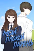 When opposites meet / Мой плохой парень