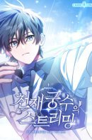 Genius Archer’s Streaming / Стрим гениального лучника