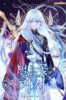 Knight of the frozen flower / Рыцарь ледяного цветка