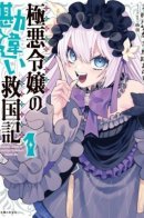 The Heinous Noble Lady's Misunderstood Record of Saving the Nation / Дневник Злодейки: Как я случайно спасла королевство