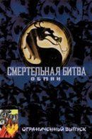 Mortal Kombat Deception Special Edition / Смертельная Битва: Обман