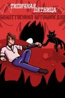 Divine Catocomedy / Божественная котокомедия