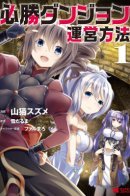 The Way to Absolute Dungeon Administration? There Is No Reason To Meet With the Opponent! / Путь к абсолютному доминированию в подземелье!