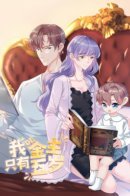 My Patron Is Only 5 Years Old / Моему покровителю всего 5 лет