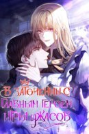 Confined Together with the Horror Game’s Male Lead / В заточении с главным героем игры ужасов