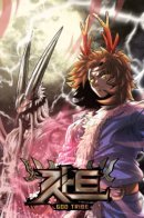 GOD Tribe / Племя Богов