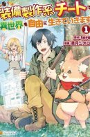 I Will Live Freely in Another World With Equipment Manufacturing Cheat / Я буду жить свободно в другом мире с читом производства снаряжения