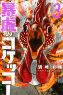 Bougyaku no Kokekko / Нападение петухов