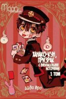 After-School Boy Hanako-kun / Ханако-кун, призрак с внеклассными историями
