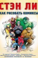 Stan Lee's How to Draw Comics / Стэн Ли: Как рисовать комиксы