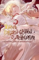 How the Fallen Saint Lives With the Devil - Please Give Me One Precious Shot / Жизнь падшей святой с дьяволом - Пожалуйста, дайте мне драгоценный шанс