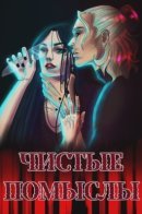 Chistye pomysly / Чистые помыслы