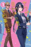 A Story About A Yakuza And A Bad Detective / История о якудза и никудышном детективе