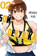 Bout Girlfriend / Бой-девушка