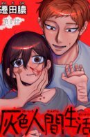 Gray Human Life / Серая человеческая жизнь