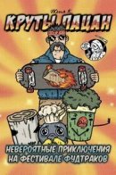 Круты Пацан & Невероятные приключения на фестивале фудтраков