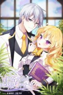 I’m the Male Lead’s Girl Friend / Невеста главного героя — злодейка