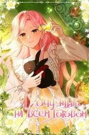 I Want to Live on My Own Terms / Я хочу жить на всём готовом