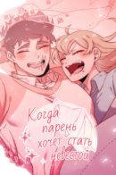 Man Drowning in a Veil / Когда парень хочет стать невестой