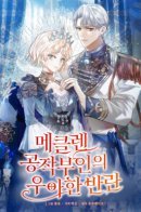 The Duchess of Mecklen's Elegant Rebellion / Элегантный бунт герцогини Меклен