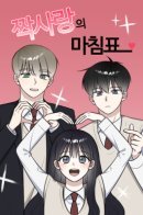 The End of Unrequited Love / Конец безответной любви