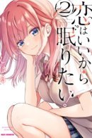 Forget About Love, I Want to Sleep! / Любовь подождёт, я хочу спать!