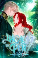 The legacy of the Fairies / Наследие фей