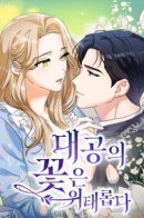 The Archduke’s Flower is in Jeopardy / Цветок эрцгерцога в опасности