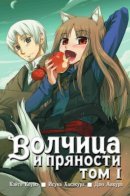 Spice and Wolf / Волчица и пряности