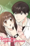 Ugly ducking complex / Комплекс гадкого утёнка