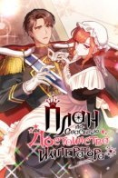 The Emperor's Erection Project / План по спасению достоинства императора